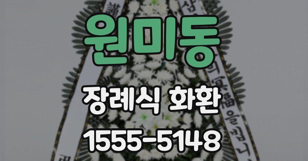 원미동 장례식 화환