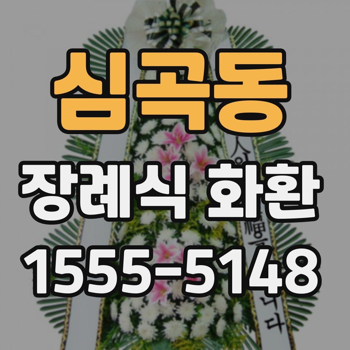 심곡동 장례식 화환 문구를 정할 때 참고할 내용