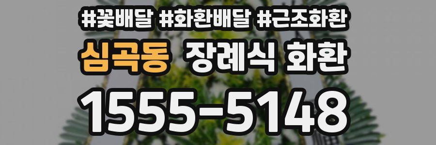 심곡동 장례식 화환