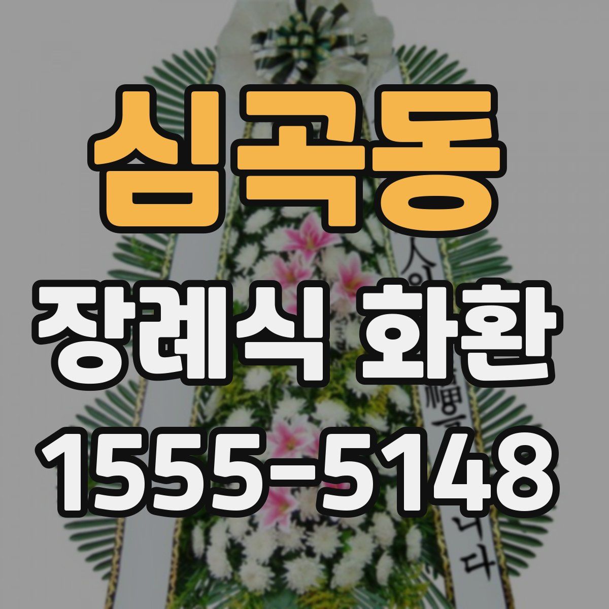 심곡동 장례식 화환