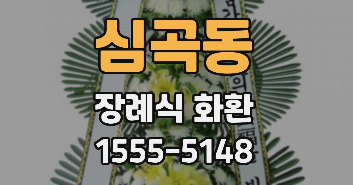 심곡동 장례식 화환