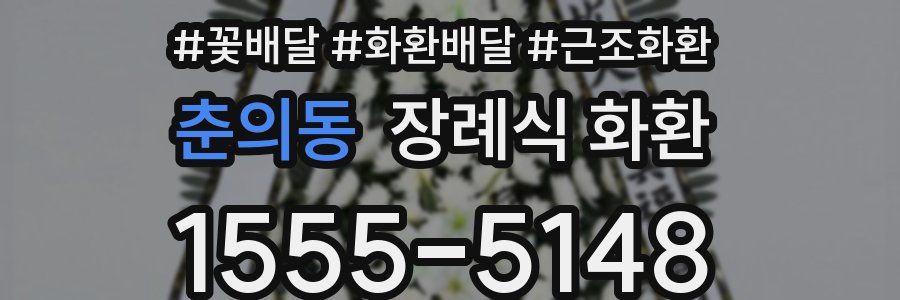 춘의동 장례식 화환
