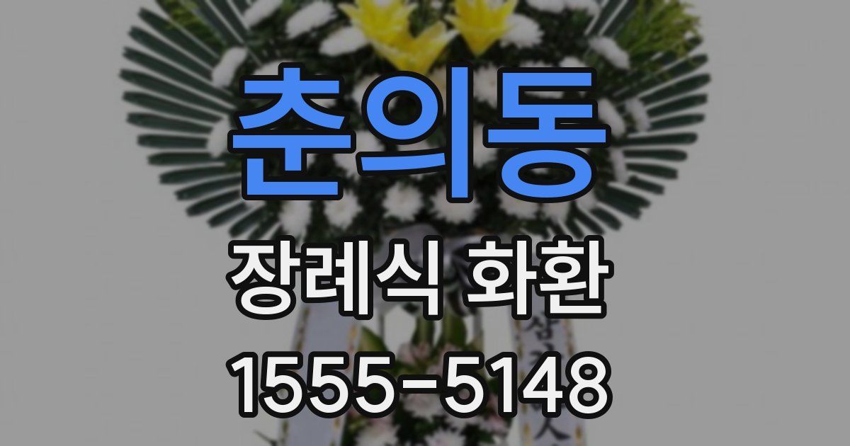 춘의동 장례식 화환