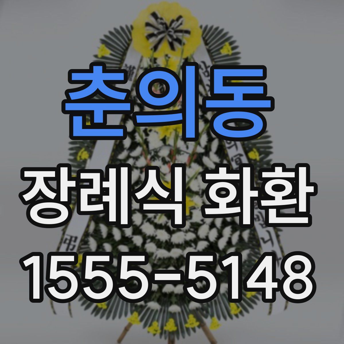 춘의동 장례식 화환