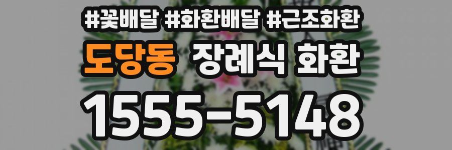 도당동 장례식 화환
