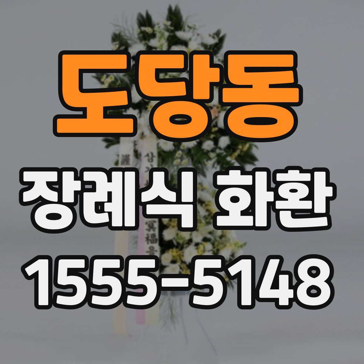 도당동 장례식 화환