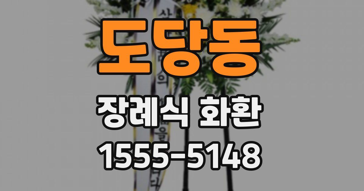 도당동 장례식 화환