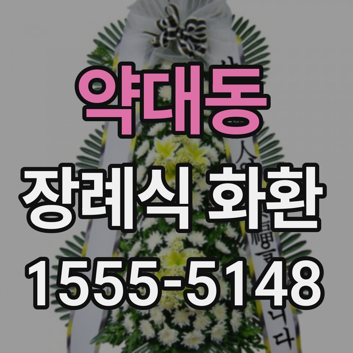약대동 장례식 화환