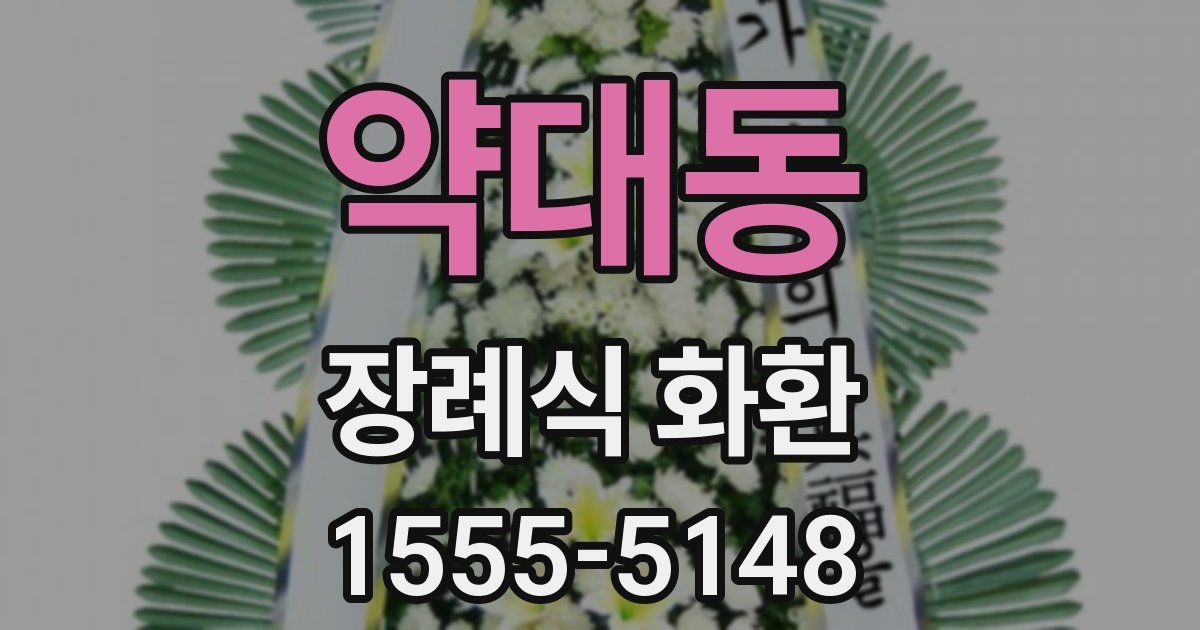 약대동 장례식 화환