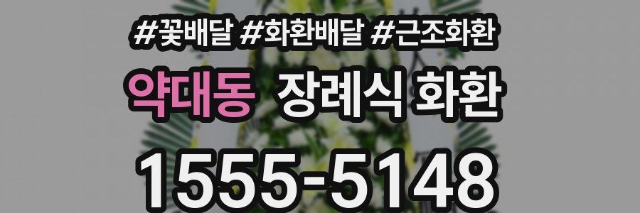 약대동 장례식 화환