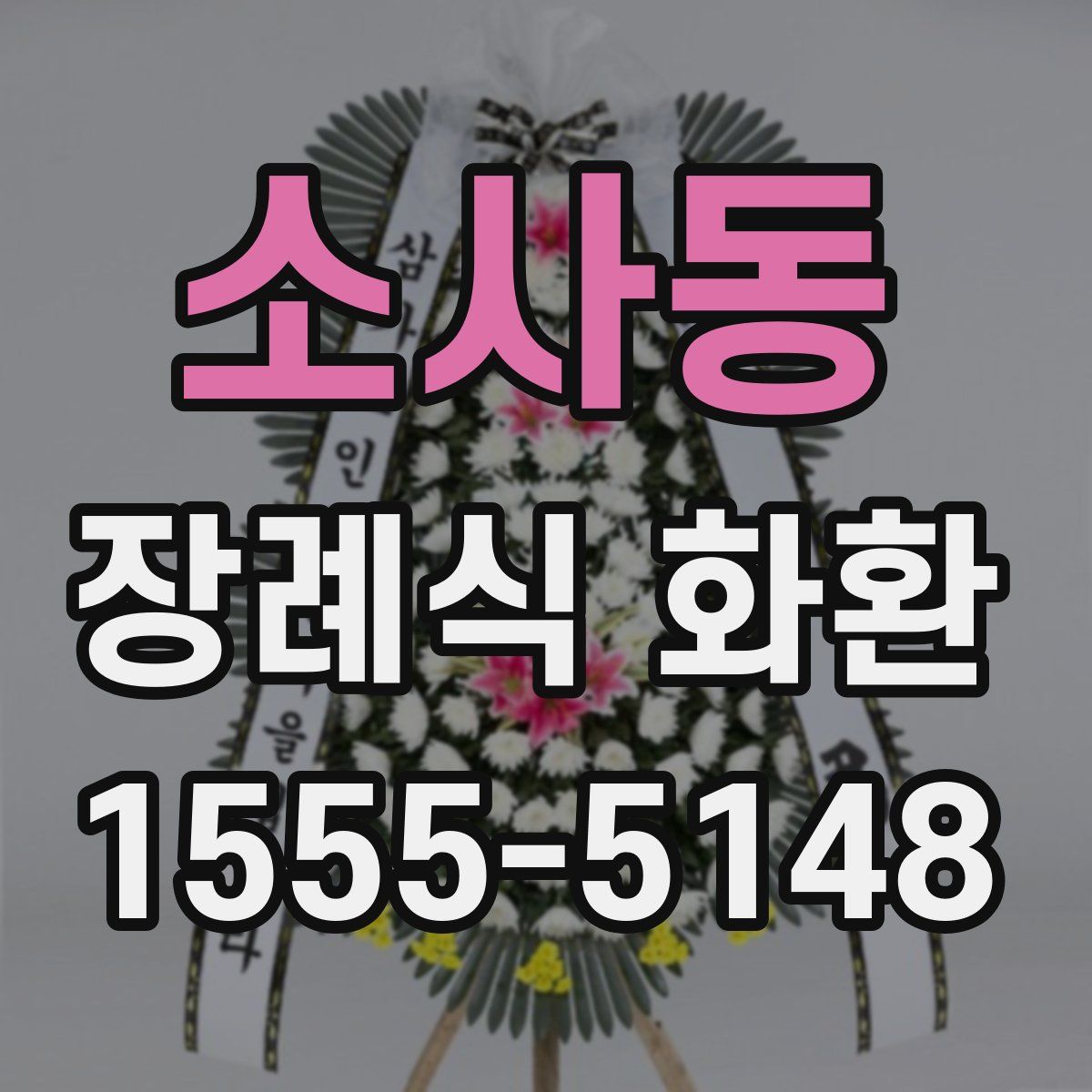 소사동 장례식 화환