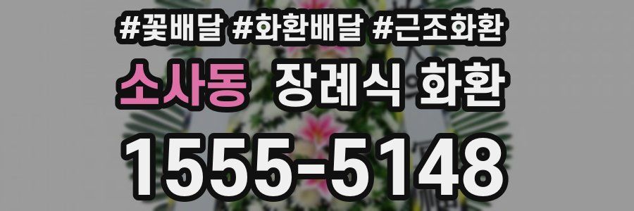 소사동 장례식 화환