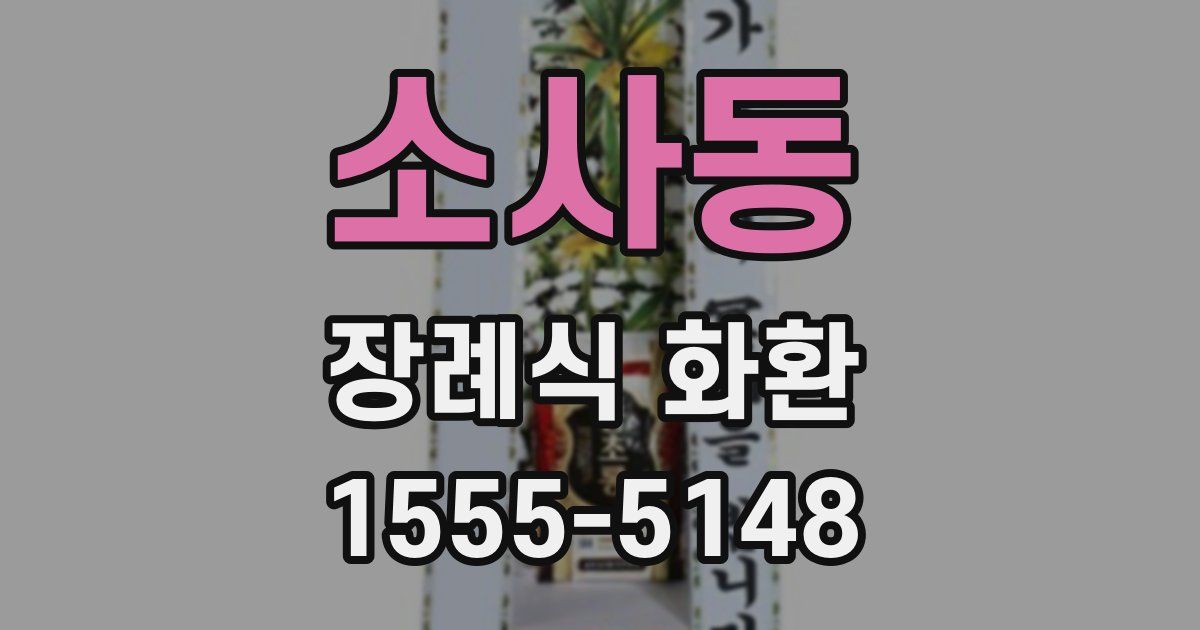 소사동 장례식 화환