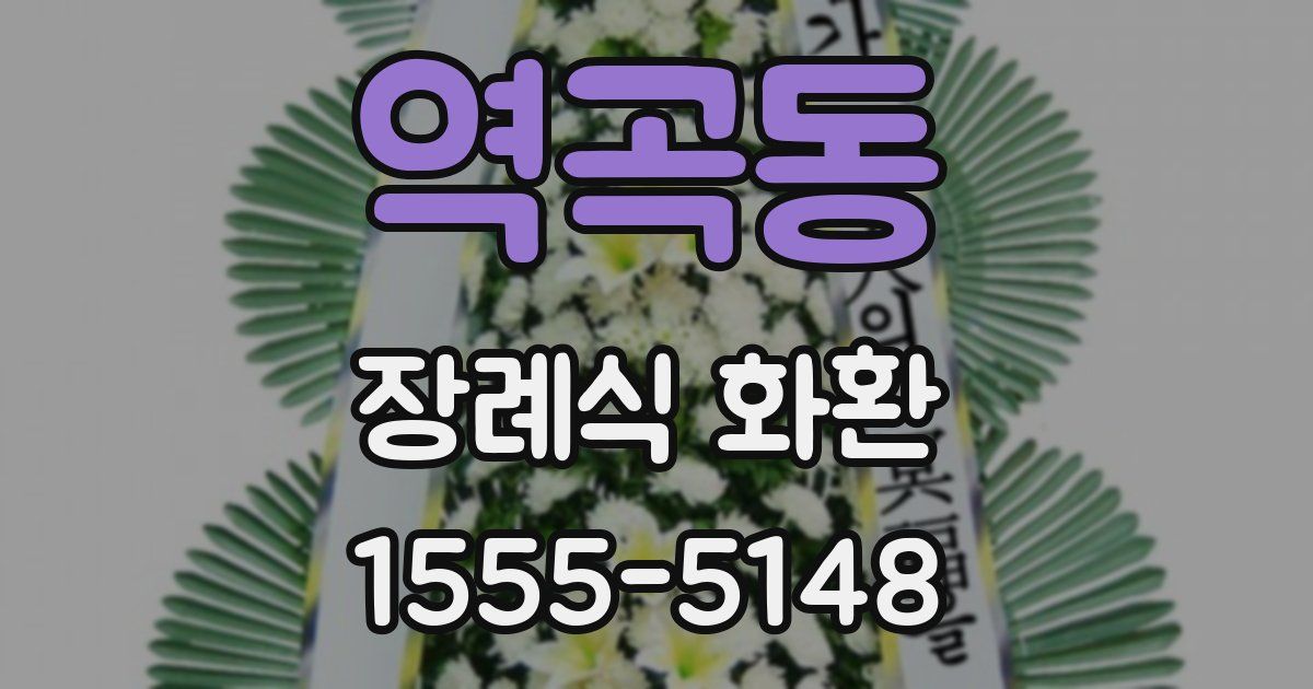 역곡동 장례식 화환