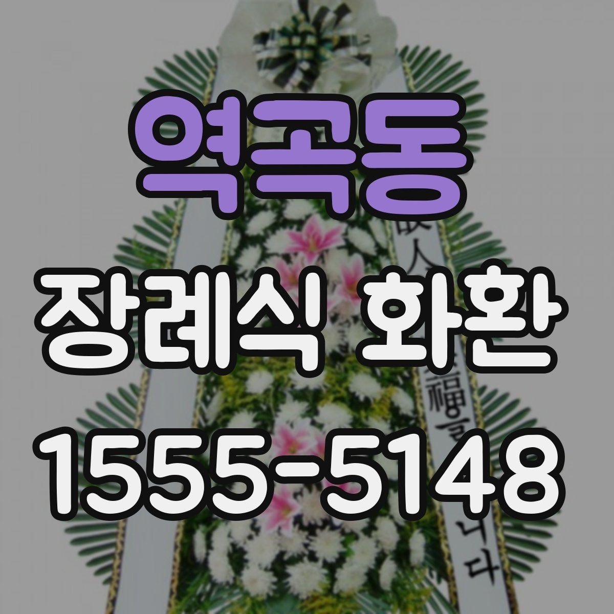 역곡동 장례식 화환