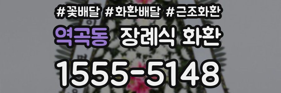 역곡동 장례식 화환