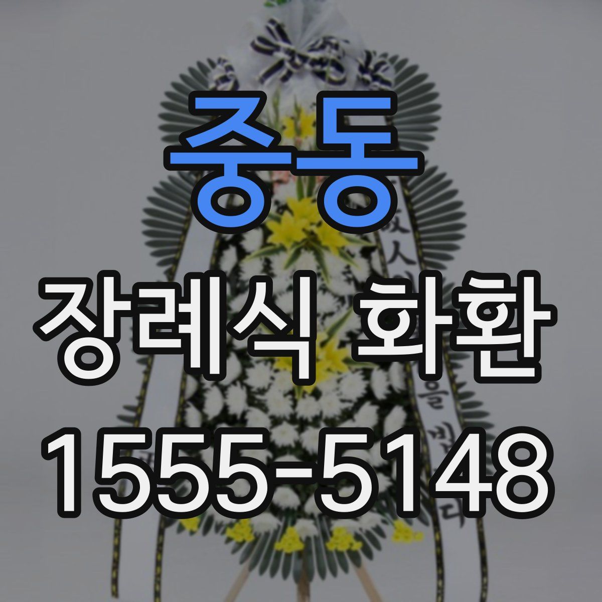 중동 장례식 화환