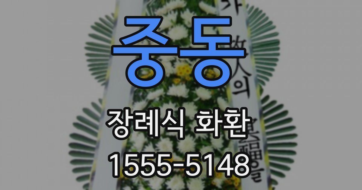 중동 장례식 화환