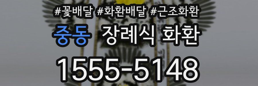 중동 장례식 화환