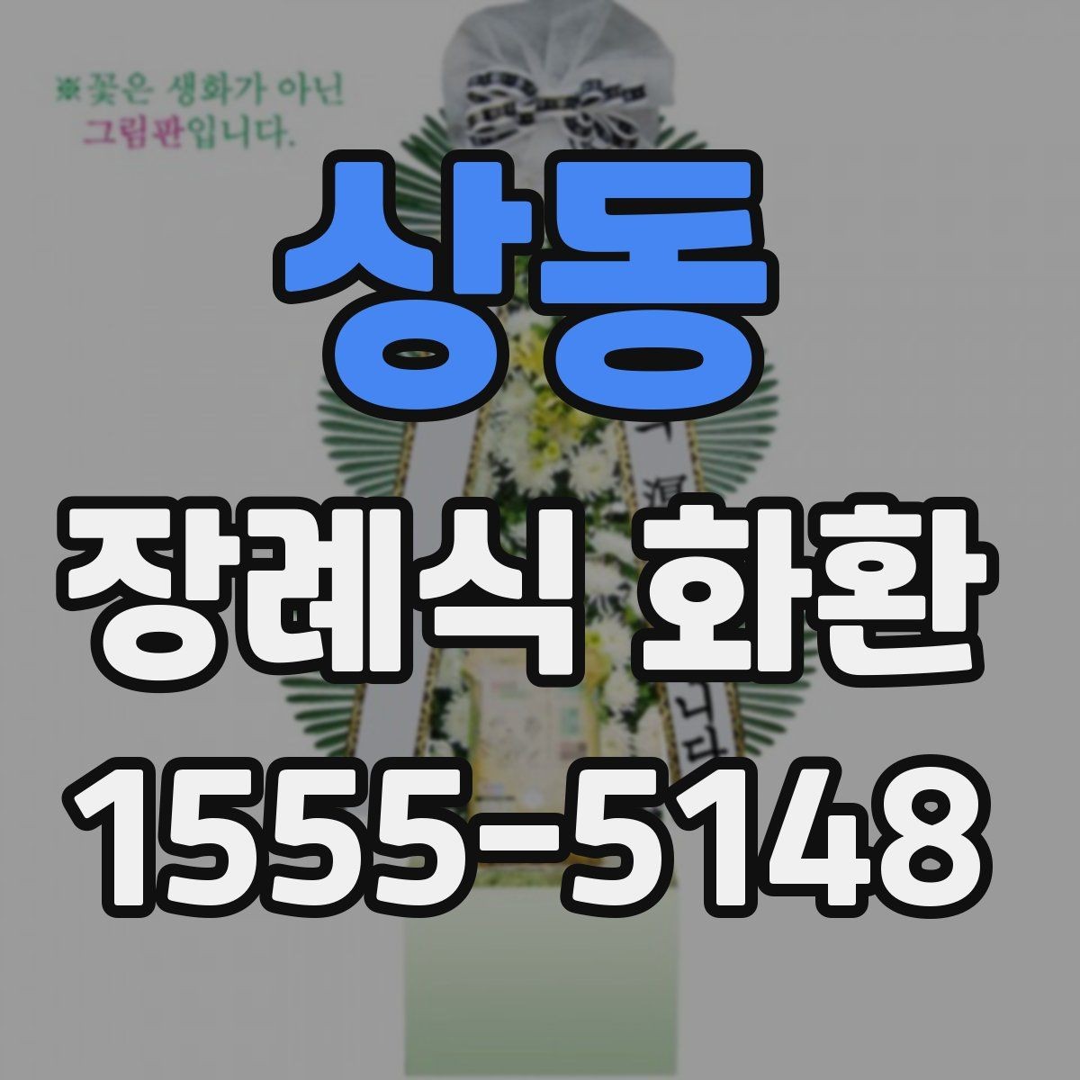 상동 장례식 화환 접수부터 배송까지 진행 방식