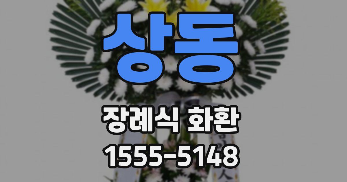 상동 장례식 화환
