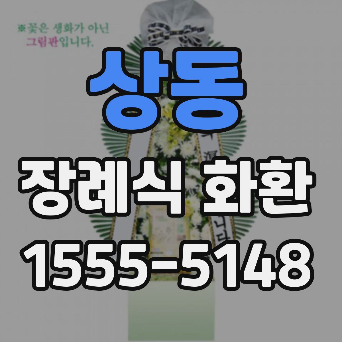 상동 장례식 화환