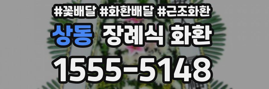 상동 장례식 화환