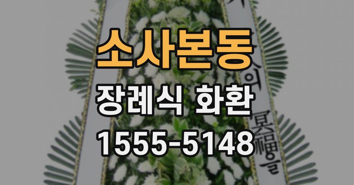소사본동 장례식 화환