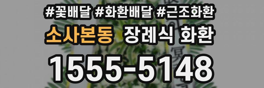 소사본동 장례식 화환