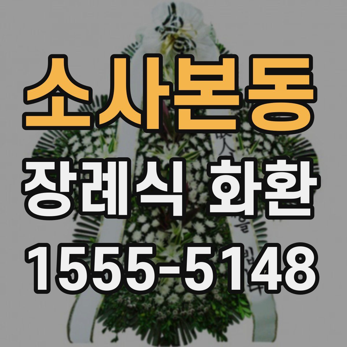 소사본동 장례식 화환