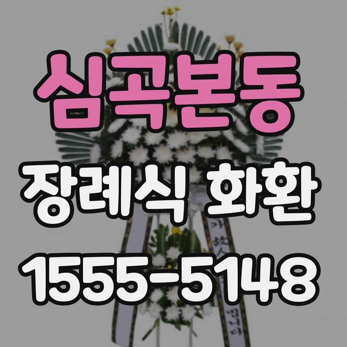 심곡본동 장례식 화환 구성별 분위기와 차이
