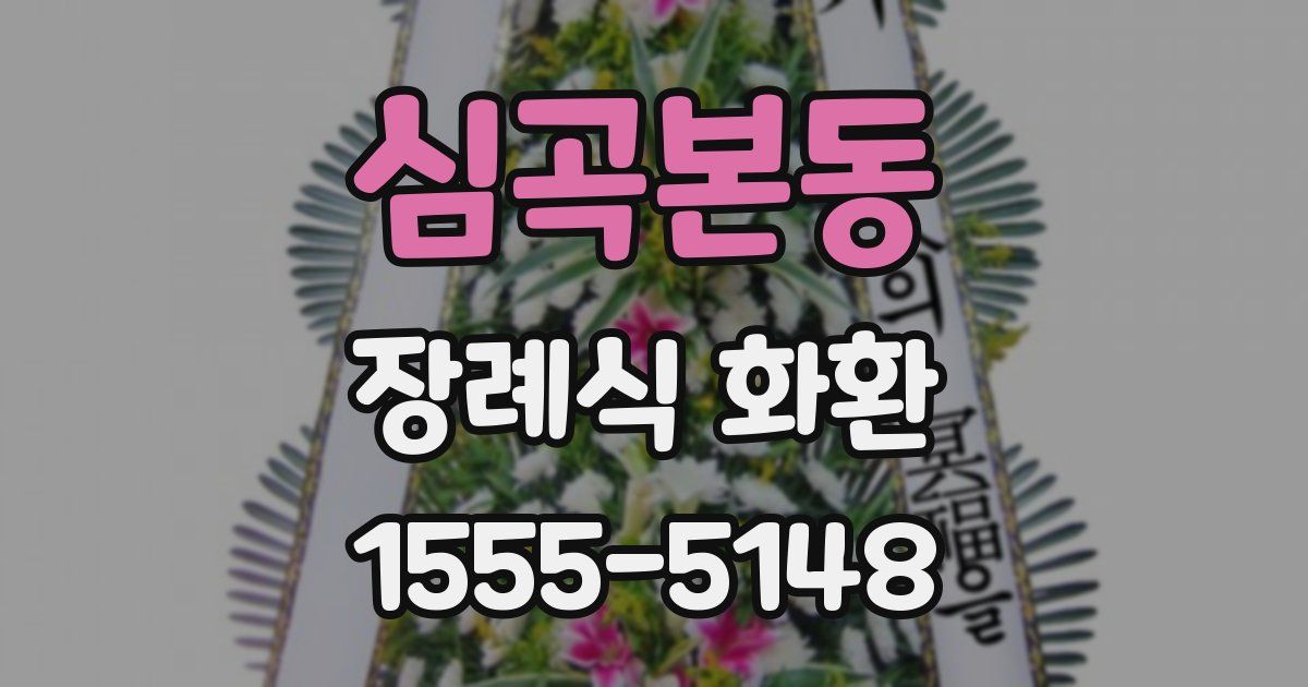 심곡본동 장례식 화환