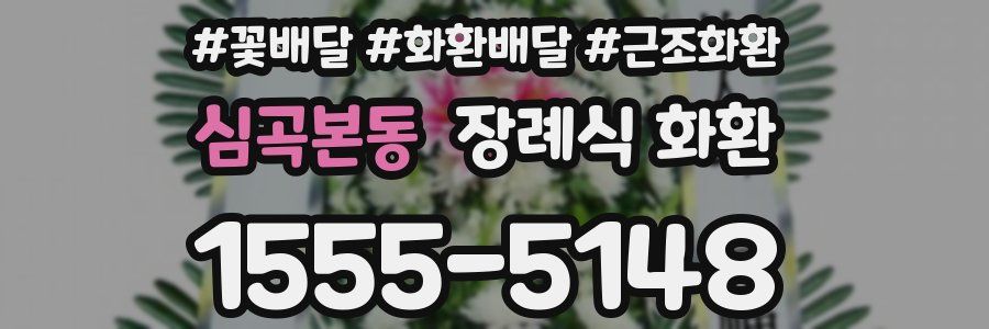 심곡본동 장례식 화환