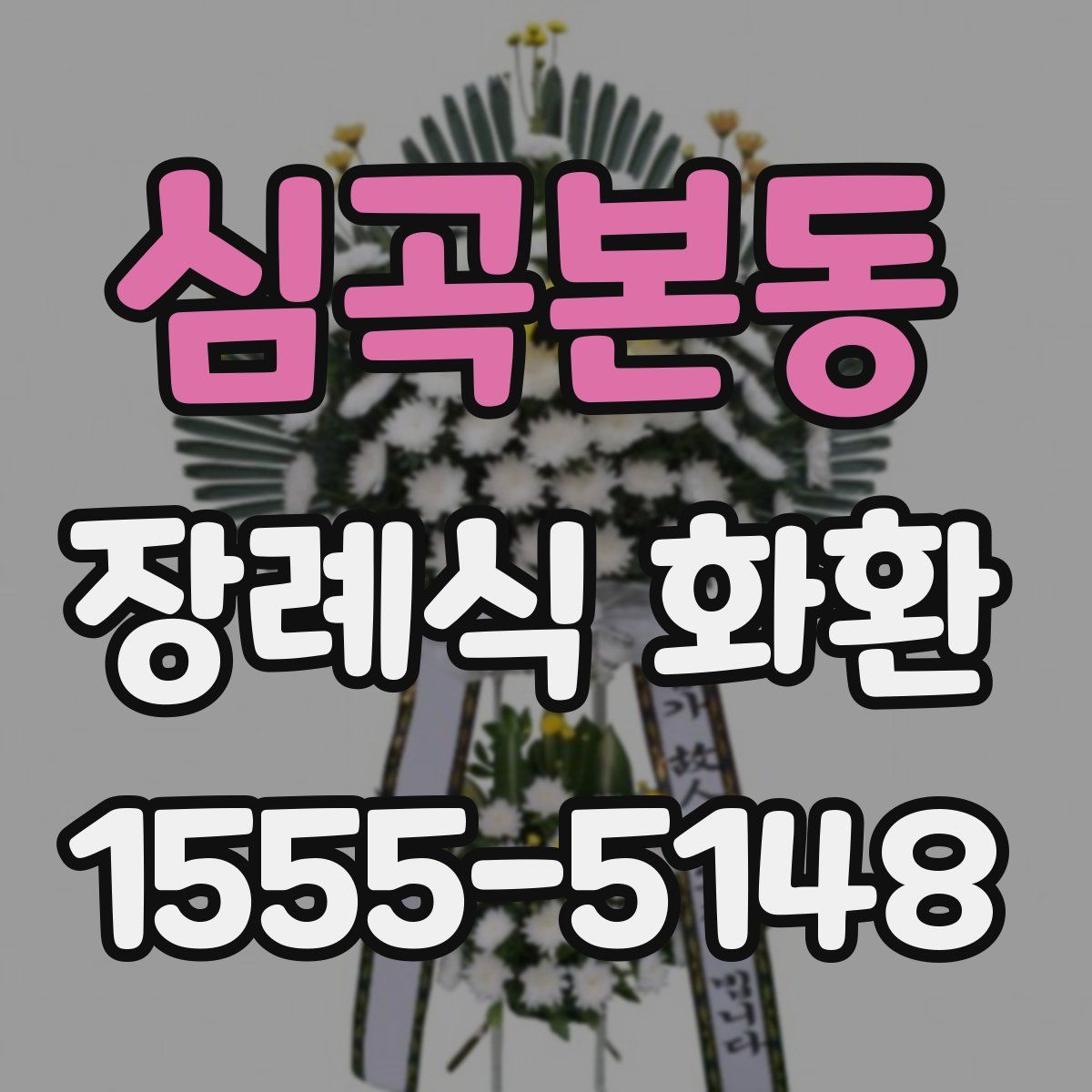 심곡본동 장례식 화환