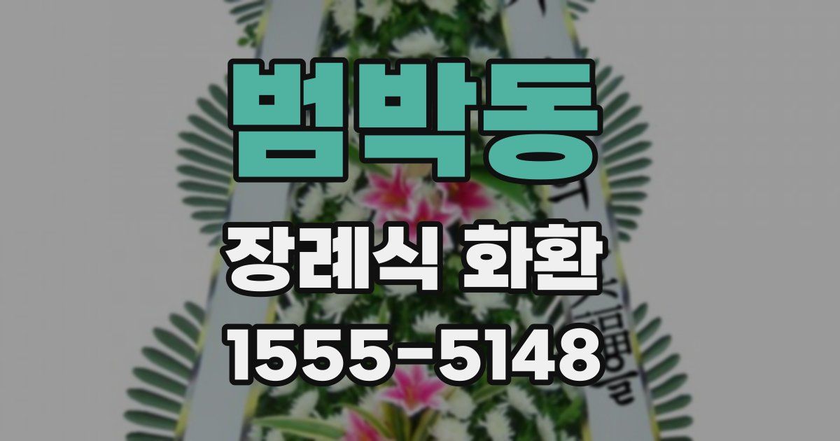범박동 장례식 화환
