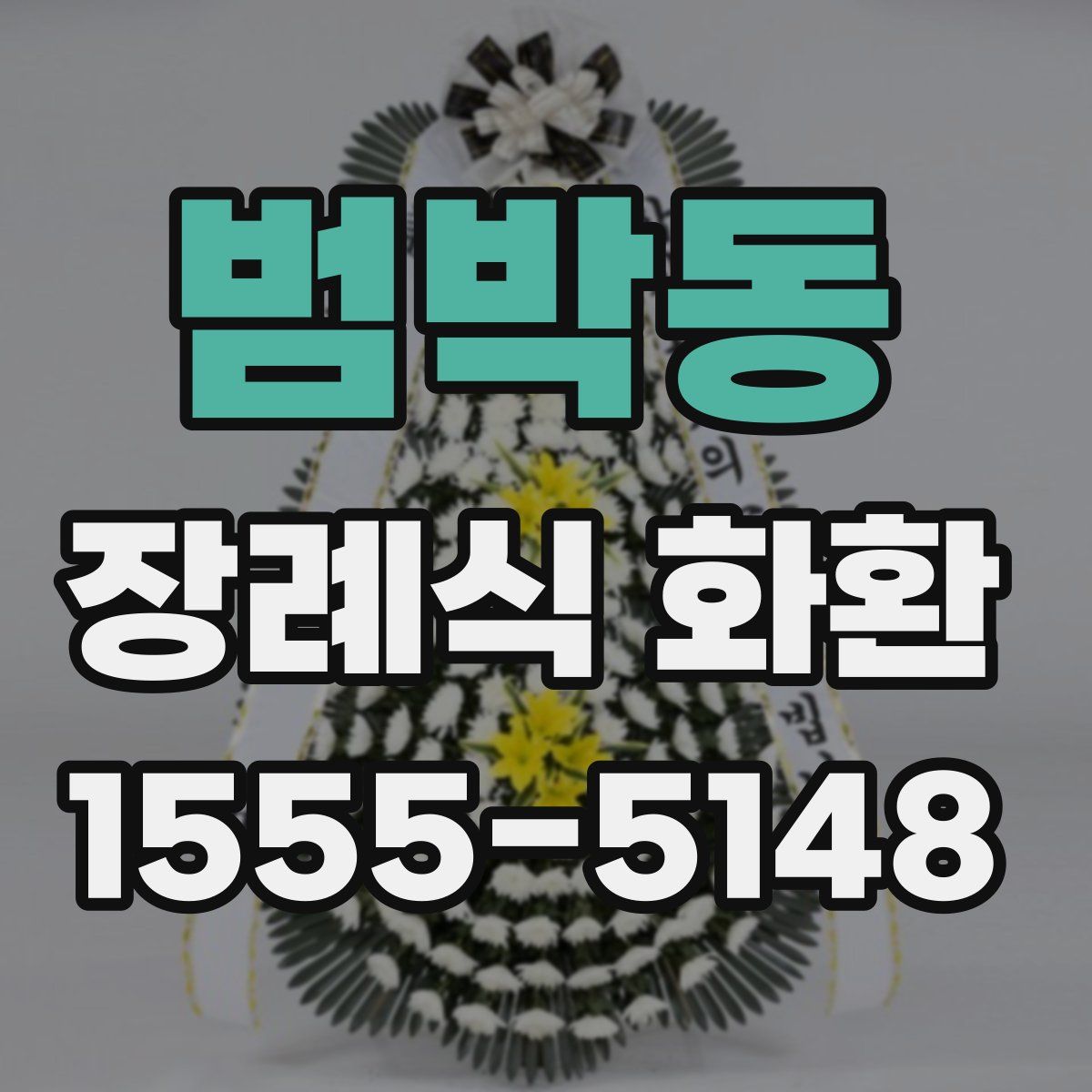 범박동 장례식 화환
