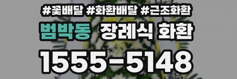 범박동 장례식 화환