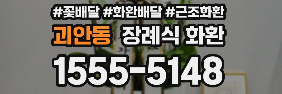 괴안동 장례식 화환