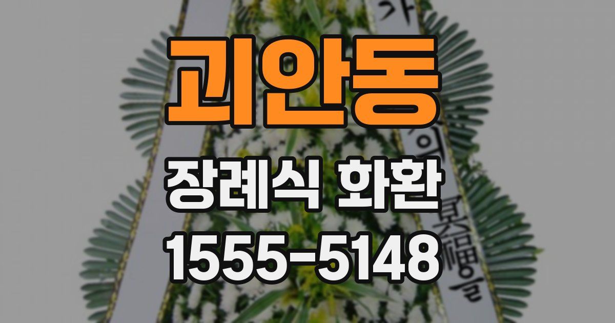 괴안동 장례식 화환