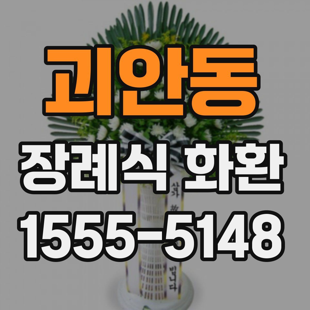 괴안동 장례식 화환