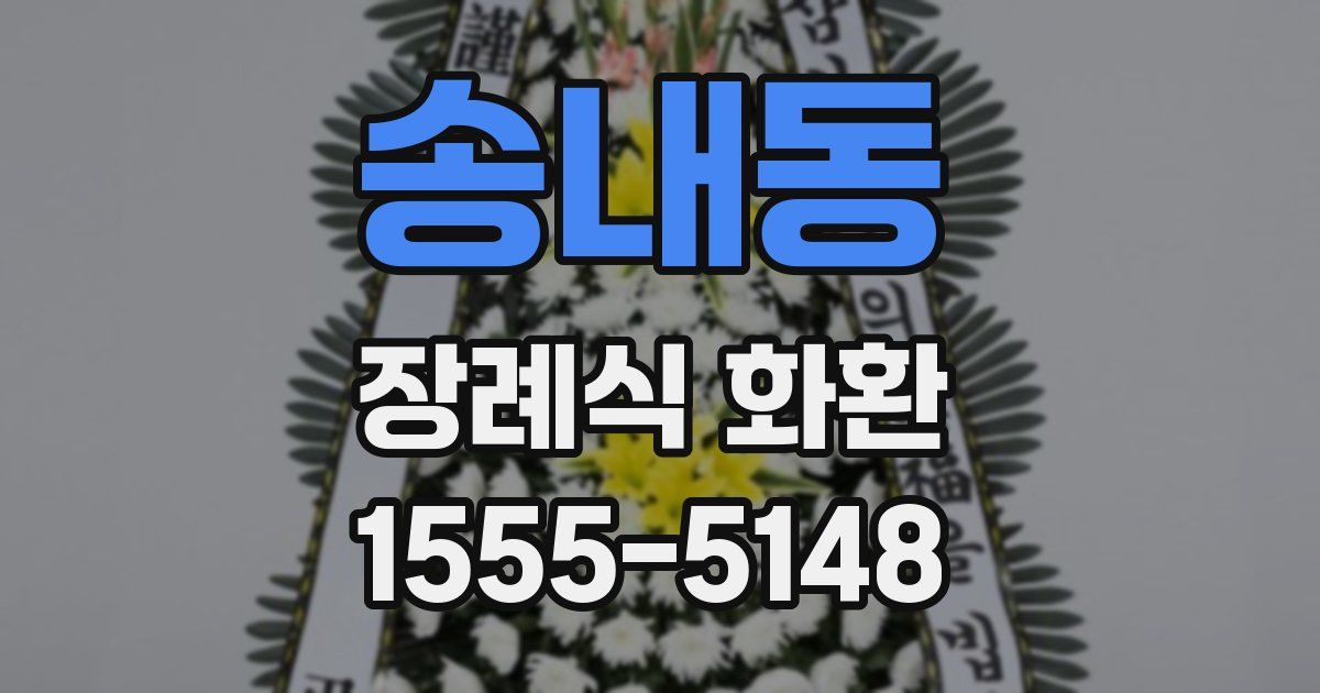송내동 장례식 화환