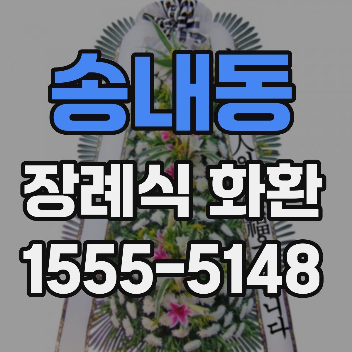 송내동 장례식 화환
