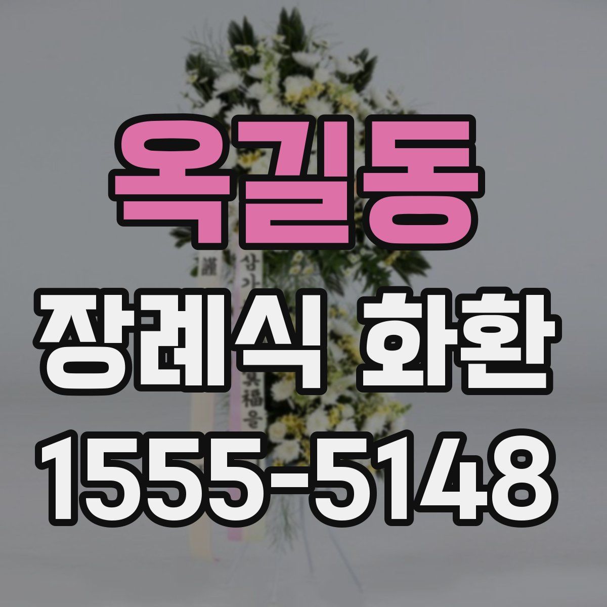 옥길동 장례식 화환