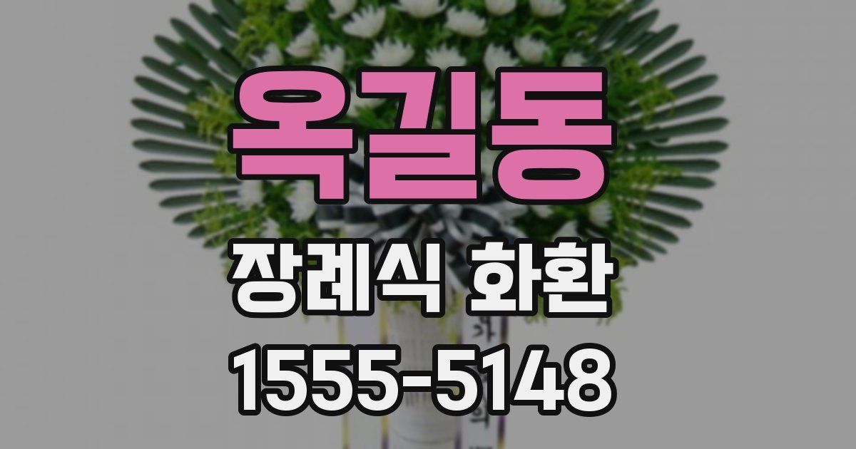 옥길동 장례식 화환