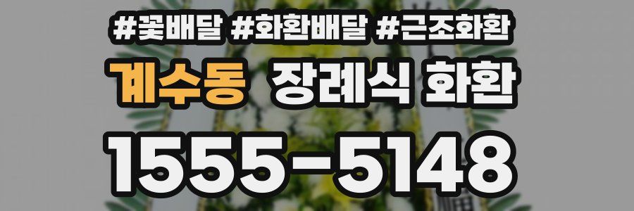 계수동 장례식 화환