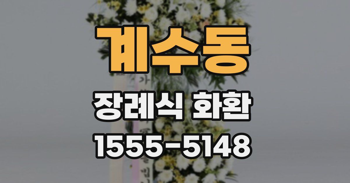 계수동 장례식 화환