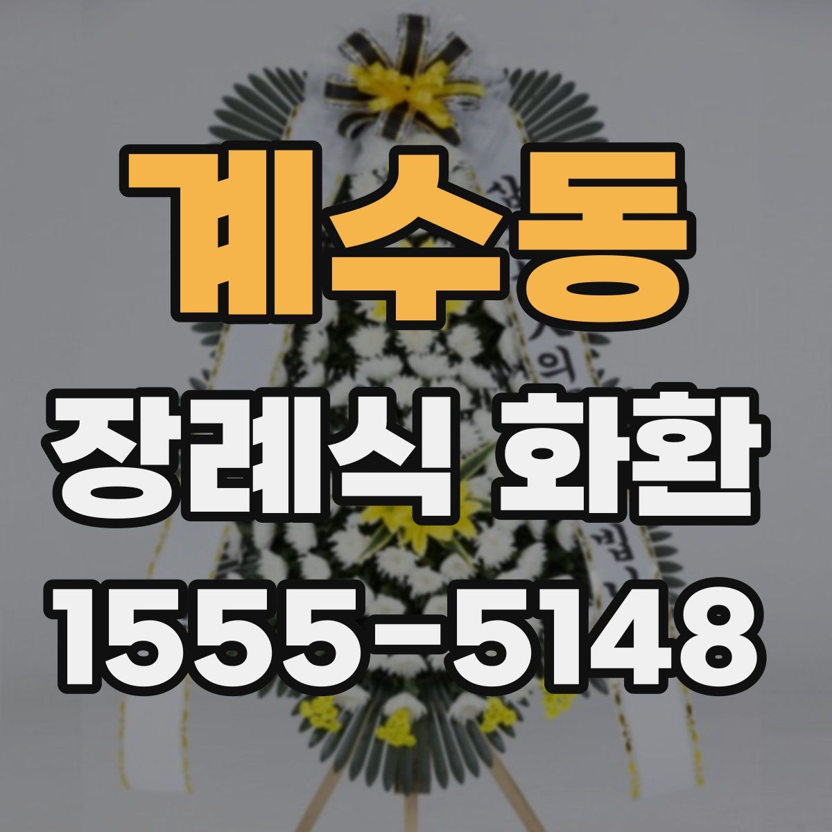 계수동 장례식 화환