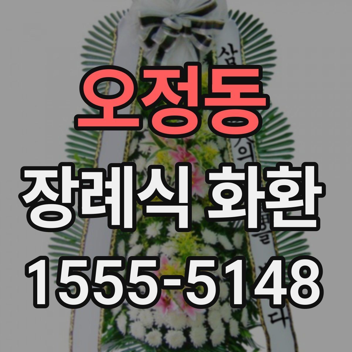 오정동 장례식 화환 장례 일정에 맞추는 팁