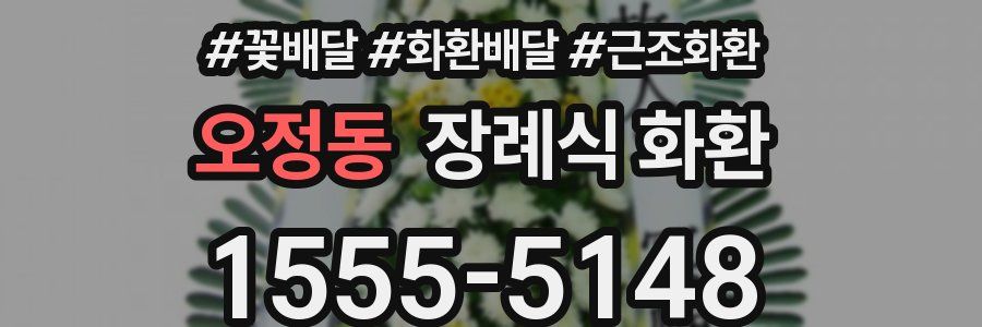 오정동 장례식 화환