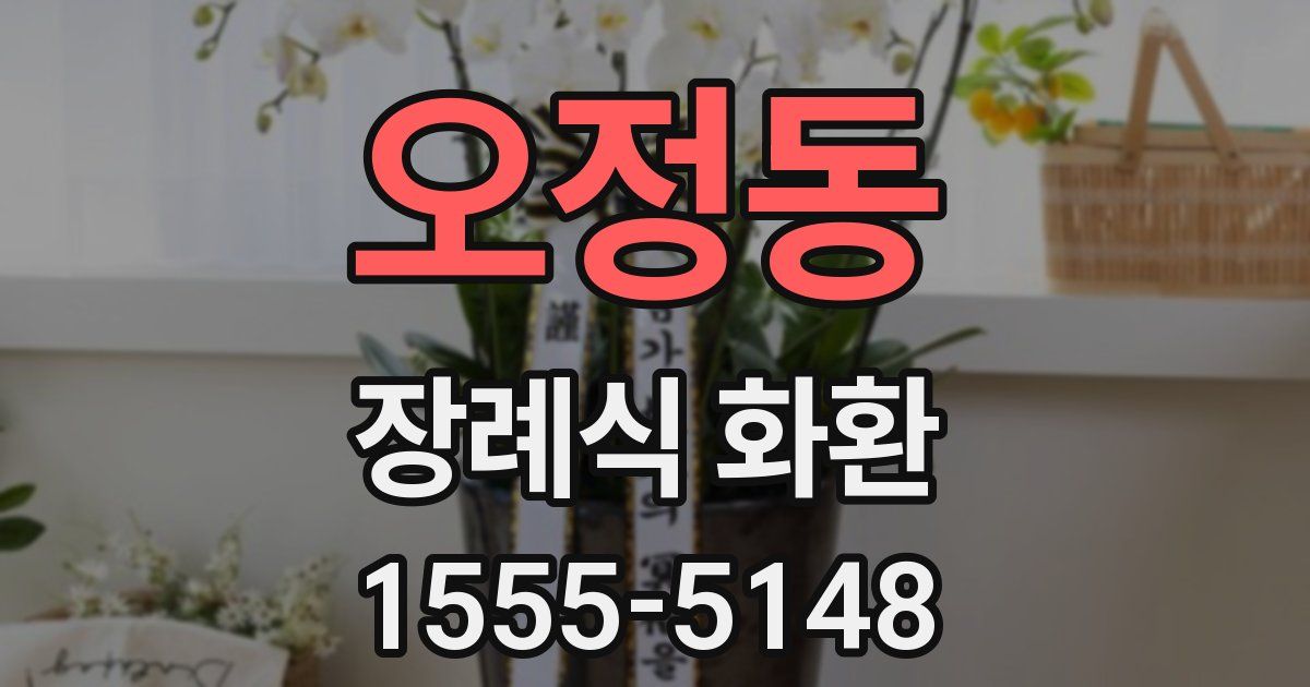 오정동 장례식 화환